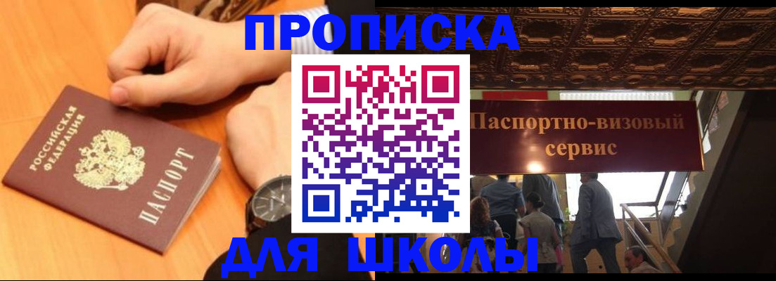 регистрация для школы в Химках